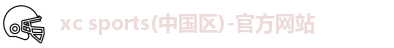 xc体育